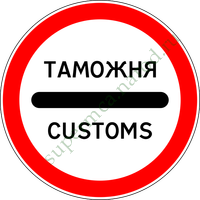 Таможня