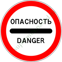 Опасность