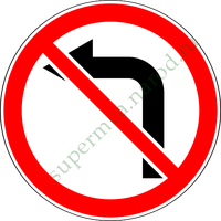 Поворот налево запрещен