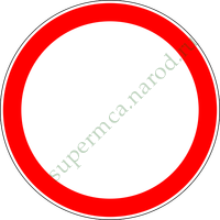 Движение запрещено