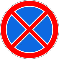Остановка запрещена