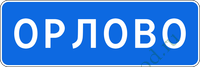 Начало населенного пункта