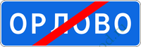 Конец населенного пункта