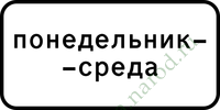 Дни недели