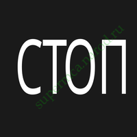 Надпись СТОП